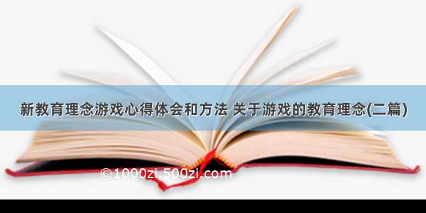 新教育理念游戏心得体会和方法 关于游戏的教育理念(二篇)