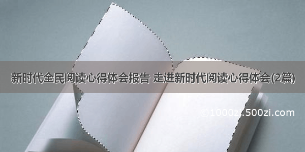 新时代全民阅读心得体会报告 走进新时代阅读心得体会(2篇)