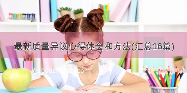 最新质量异议心得体会和方法(汇总16篇)