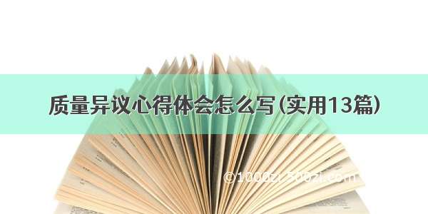 质量异议心得体会怎么写(实用13篇)