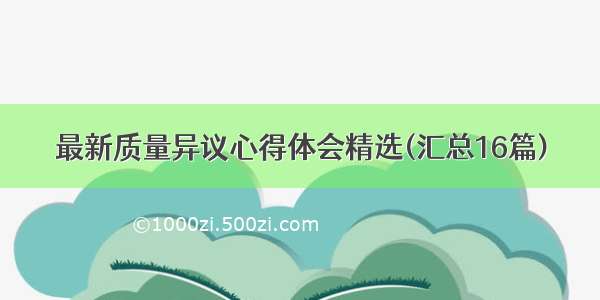 最新质量异议心得体会精选(汇总16篇)