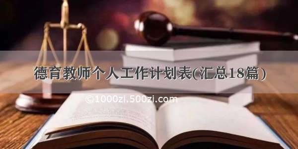 德育教师个人工作计划表(汇总18篇)