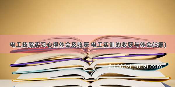 电工技能实习心得体会及收获 电工实训的收获与体会(8篇)