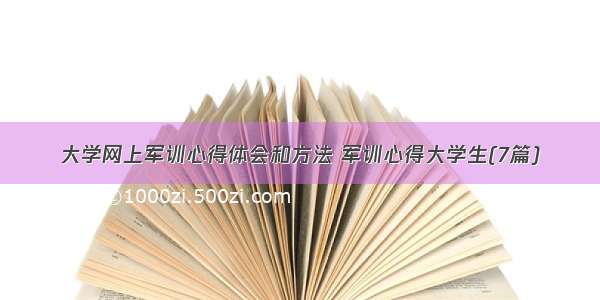 大学网上军训心得体会和方法 军训心得大学生(7篇)