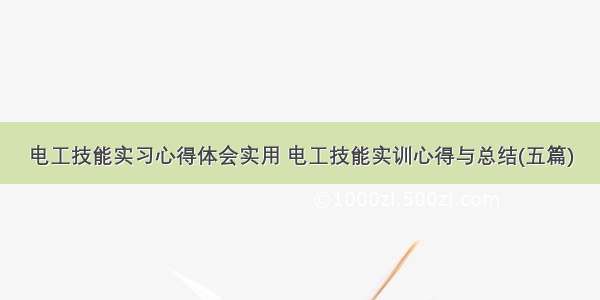 电工技能实习心得体会实用 电工技能实训心得与总结(五篇)