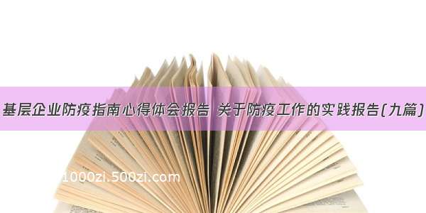 基层企业防疫指南心得体会报告 关于防疫工作的实践报告(九篇)