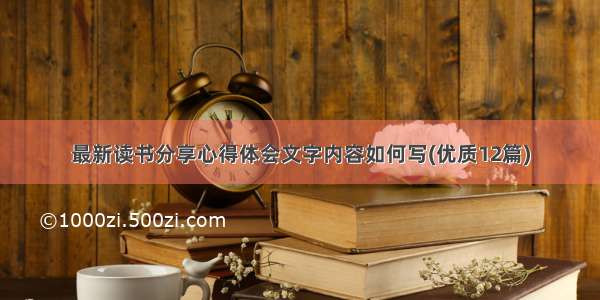 最新读书分享心得体会文字内容如何写(优质12篇)