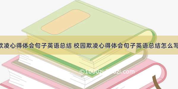 校园欺凌心得体会句子英语总结 校园欺凌心得体会句子英语总结怎么写(6篇)