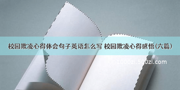 校园欺凌心得体会句子英语怎么写 校园欺凌心得感悟(六篇)