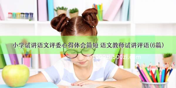 小学试讲语文评委心得体会简短 语文教师试讲评语(6篇)