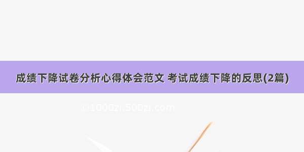 成绩下降试卷分析心得体会范文 考试成绩下降的反思(2篇)