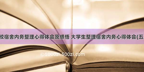 学校宿舍内务整理心得体会及感悟 大学生整理宿舍内务心得体会(五篇)