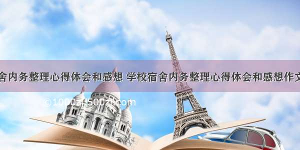 学校宿舍内务整理心得体会和感想 学校宿舍内务整理心得体会和感想作文(七篇)