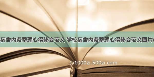 学校宿舍内务整理心得体会范文 学校宿舍内务整理心得体会范文图片(7篇)