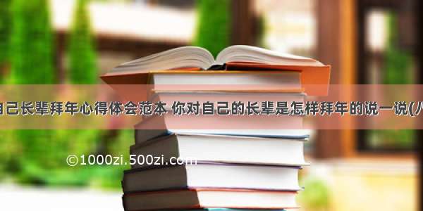 给自己长辈拜年心得体会范本 你对自己的长辈是怎样拜年的说一说(八篇)