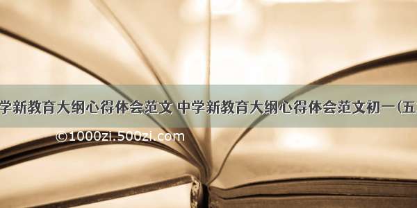 中学新教育大纲心得体会范文 中学新教育大纲心得体会范文初一(五篇)