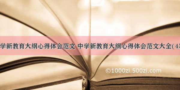 中学新教育大纲心得体会范文 中学新教育大纲心得体会范文大全(4篇)