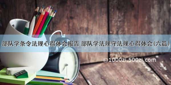 部队学条令法规心得体会报告 部队学法规守法规心得体会(六篇)