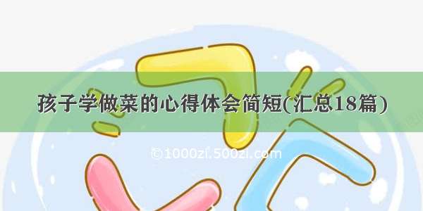 孩子学做菜的心得体会简短(汇总18篇)