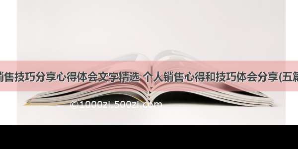 销售技巧分享心得体会文字精选 个人销售心得和技巧体会分享(五篇)