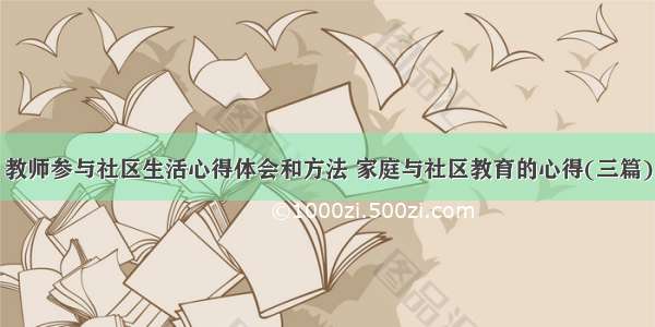 教师参与社区生活心得体会和方法 家庭与社区教育的心得(三篇)