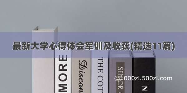 最新大学心得体会军训及收获(精选11篇)