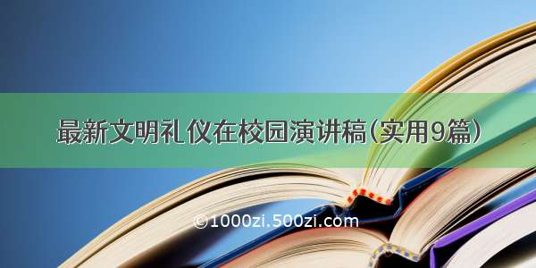 最新文明礼仪在校园演讲稿(实用9篇)