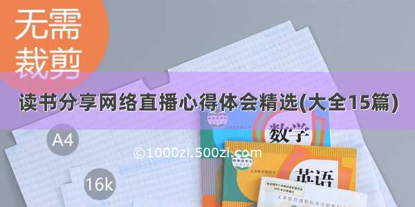 读书分享网络直播心得体会精选(大全15篇)