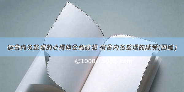 宿舍内务整理的心得体会和感想 宿舍内务整理的感受(四篇)