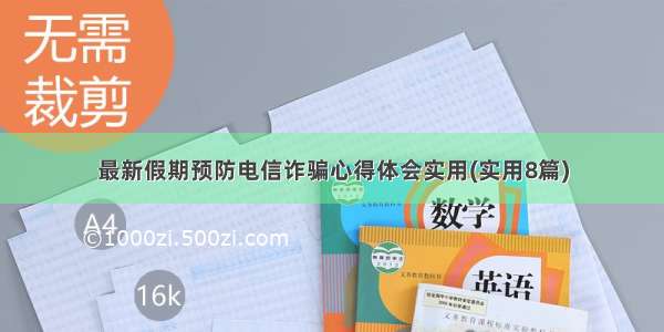 最新假期预防电信诈骗心得体会实用(实用8篇)