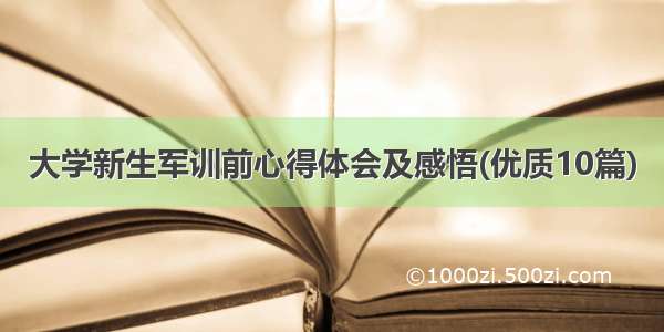 大学新生军训前心得体会及感悟(优质10篇)