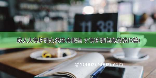 成人大专护理心得体会报告 大专护理自我总结(9篇)