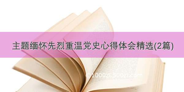 主题缅怀先烈重温党史心得体会精选(2篇)