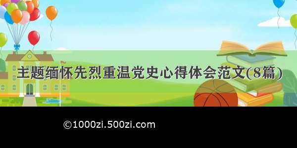 主题缅怀先烈重温党史心得体会范文(8篇)