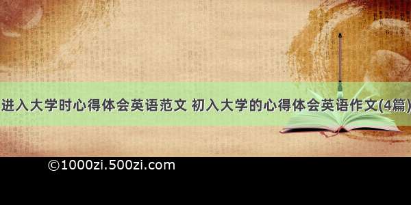 进入大学时心得体会英语范文 初入大学的心得体会英语作文(4篇)