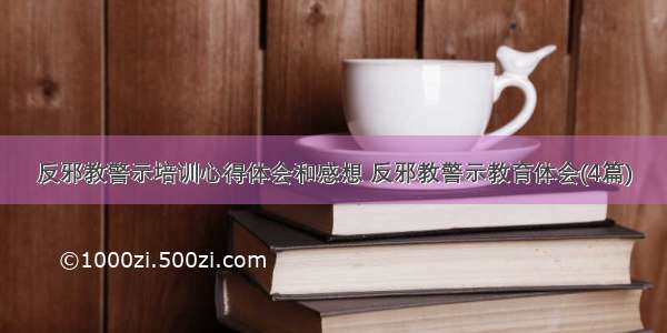 反邪教警示培训心得体会和感想 反邪教警示教育体会(4篇)