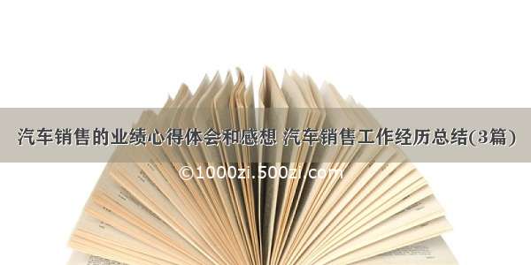 汽车销售的业绩心得体会和感想 汽车销售工作经历总结(3篇)