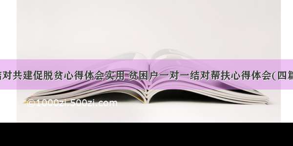 结对共建促脱贫心得体会实用 贫困户一对一结对帮扶心得体会(四篇)