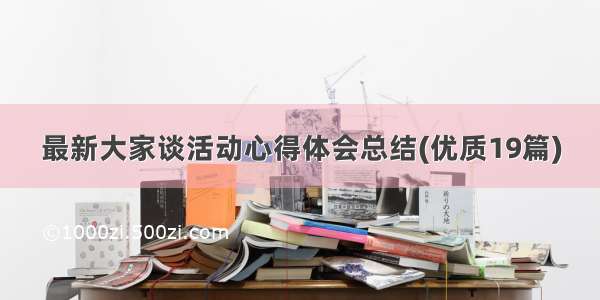 最新大家谈活动心得体会总结(优质19篇)