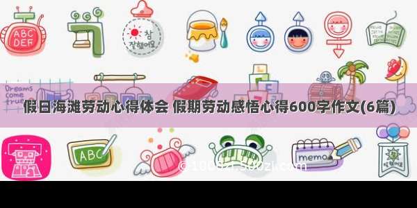 假日海滩劳动心得体会 假期劳动感悟心得600字作文(6篇)