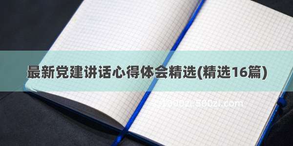 最新党建讲话心得体会精选(精选16篇)