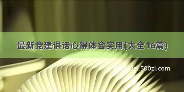 最新党建讲话心得体会实用(大全16篇)