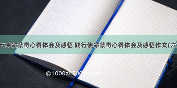 践行使命禁毒心得体会及感悟 践行使命禁毒心得体会及感悟作文(六篇)