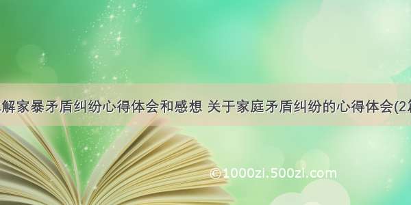 化解家暴矛盾纠纷心得体会和感想 关于家庭矛盾纠纷的心得体会(2篇)