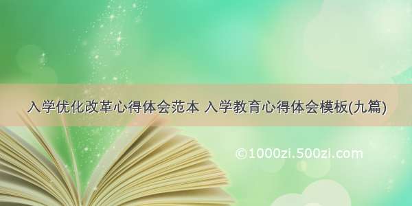 入学优化改革心得体会范本 入学教育心得体会模板(九篇)