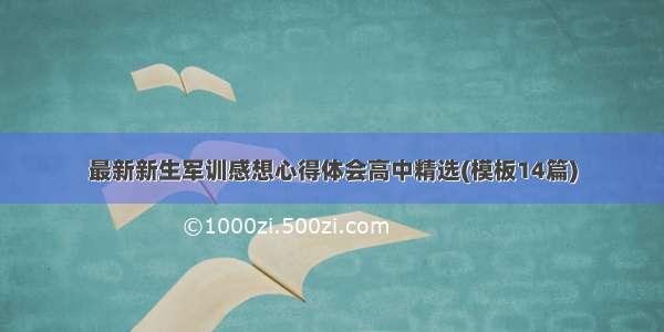 最新新生军训感想心得体会高中精选(模板14篇)