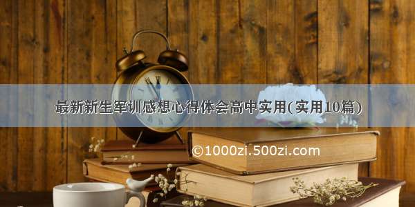 最新新生军训感想心得体会高中实用(实用10篇)