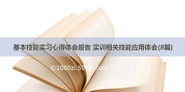 基本技能实习心得体会报告 实训相关技能应用体会(8篇)