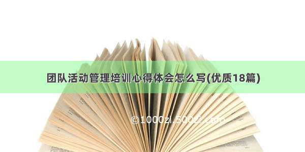 团队活动管理培训心得体会怎么写(优质18篇)