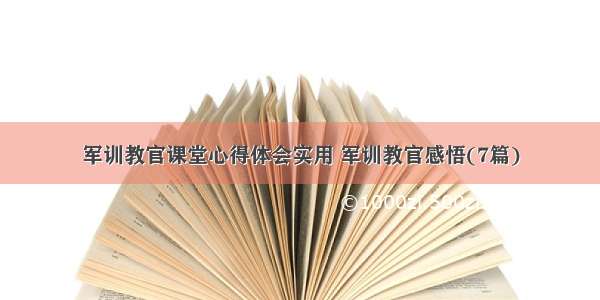 军训教官课堂心得体会实用 军训教官感悟(7篇)